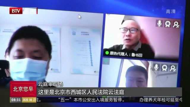 北京云法庭网上约谈双方当事人,“无接触执行”四日结案