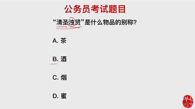 公务员考试题,“清圣浊贤”是什么的别称?茶还是酒呢