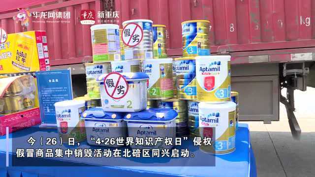 “大手笔”!重庆集中销毁货值4000万余元侵权假冒商品