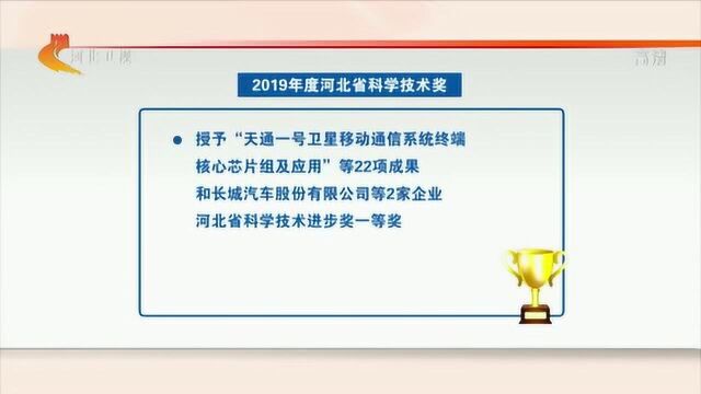 2019年度河北省科学技术奖揭晓