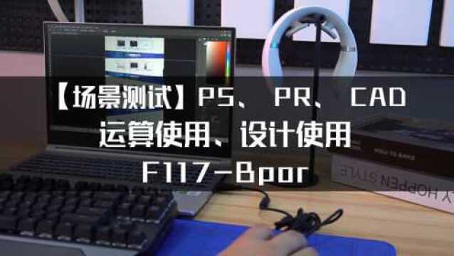 【场景测试】F117BpPS PR CAD 运算使用 设计使用