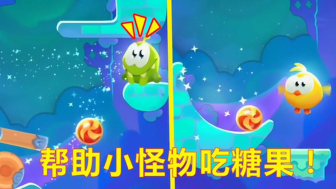 帮小怪物吃糖果割掉糖果的绳子让小怪物三星通关