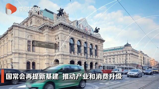 国常会再提新基建,推动产业和消费升级