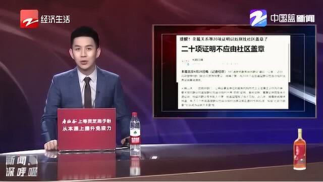 提醒!以后别找社区盖章了 亲属关系等20项证明不应有社区盖章