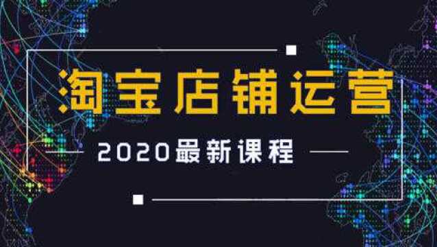 2020淘宝大学开店视频教程全集 淘宝开店全套视频教程