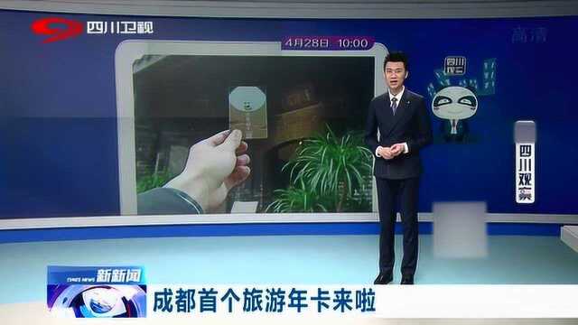 2万张首次发行!成都旅游年卡“金熊猫卡”来啦