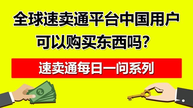 全球速卖通平台中国用户可以购买东西吗?