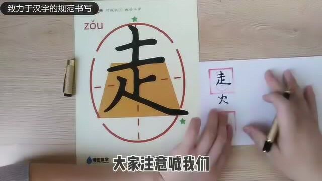 分享楷书汉字“走”的规范书写,有需要的家长珍惜,干货