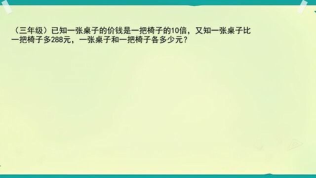 差倍问题:桌子价格是椅子的10倍,比椅子贵288元,它们各多少钱