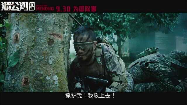 湄公河行动 内地预告片2 (中文字幕)