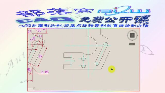 cad倾斜图形绘制视频:绕基点旋转复制斜直线绘制方法