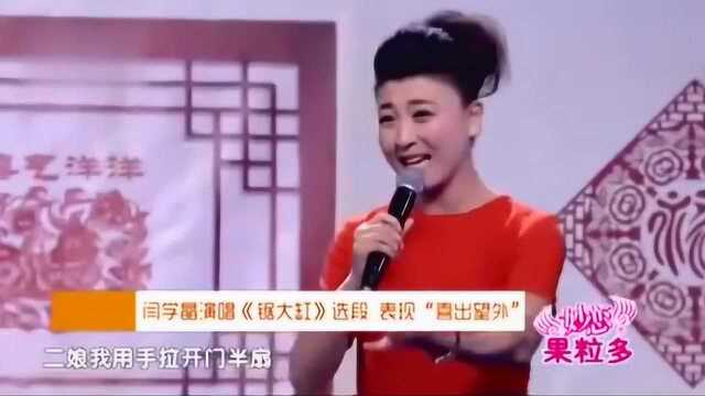 闫学晶现场表演二人转,不愧为四大名旦之一,一开口便惊艳全场!