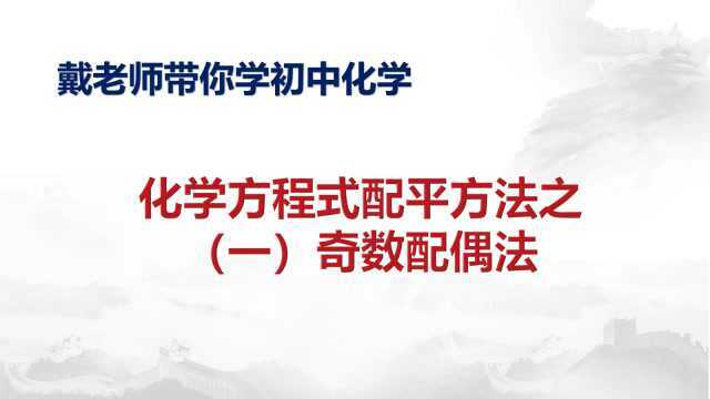 会写化学式不会配平我来教你学习化学方程式配平基本方法之奇数配偶法