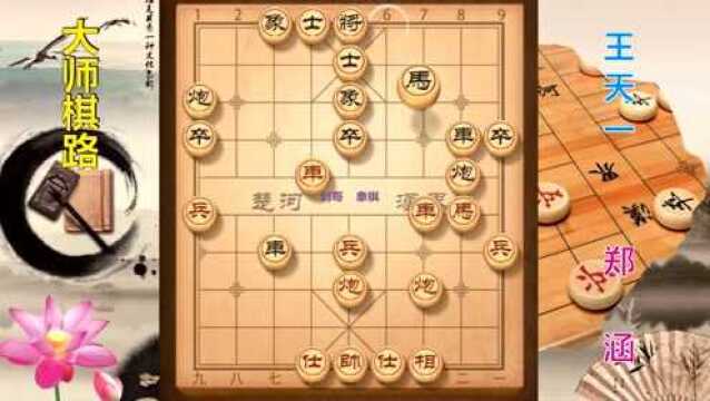 大师棋路10,郑涵40回合先负王天一,棋聚五洲网络赛