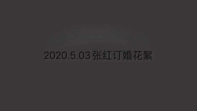 张红订婚2020.5.03