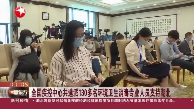 全国疾控中心共选派130多名环境卫生消毒专业人员支持湖北