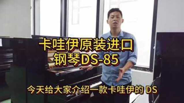 卡哇伊原装钢琴:DS85