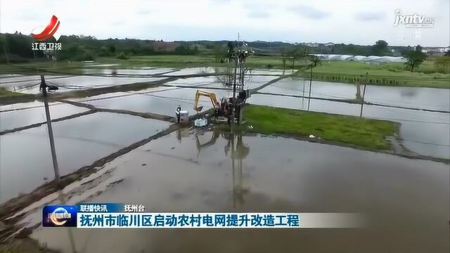 抚州市临川区启动农村电网提升改造工程