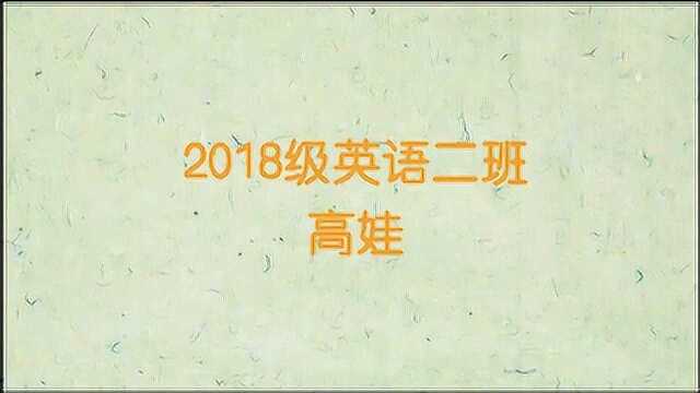 黑龙江外国语学院 2018级 英文朗诵