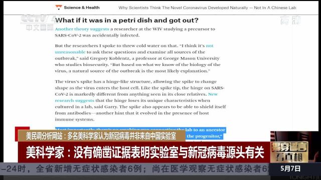 美民调分析网站:多名美科学家认为新冠病毒并非来自中国实验室