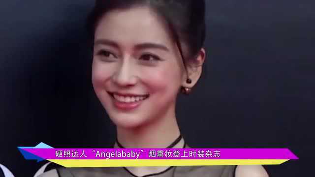 硬照达人Angelababy烟熏妆登上时装杂志