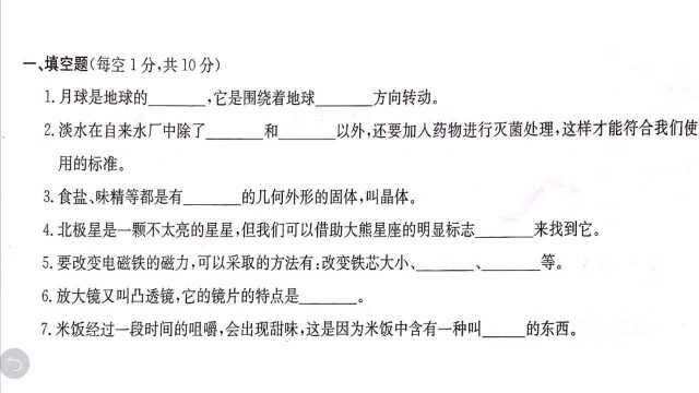 小学科学毕业考试卷(三)15题