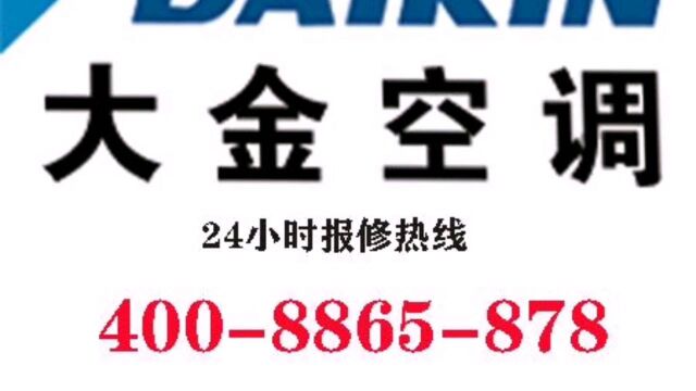 DAIKIN空调售后电话大金中央空调24小时客服热线