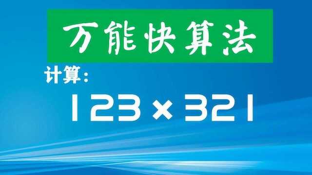 快算任意三位数乘三位数123*321,熟练掌握后不再用竖式计算