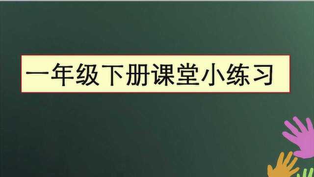 (一语下)每天句子小练习.加标点和补充句子