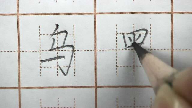 乌字中间一横长短要把握,黑字四点底左右长中间短,硬笔书法练字