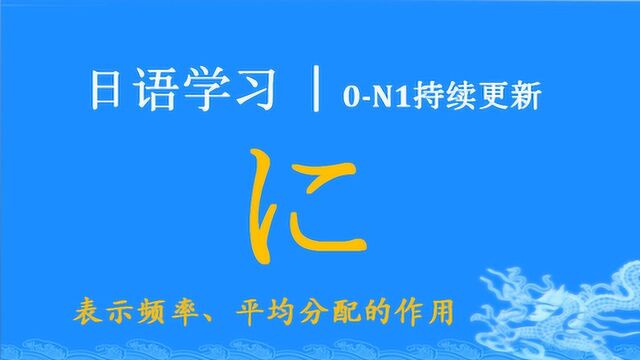 日语学习︱助词に表示频率、平均分配的作用