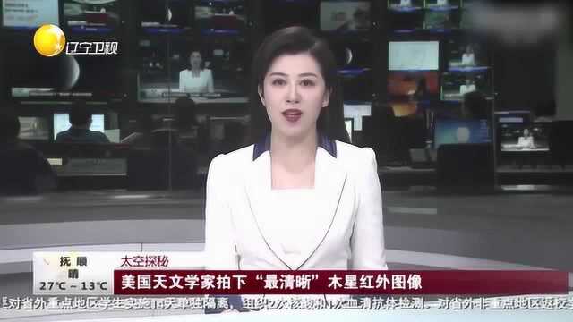 《第一时间》美国天文学家拍下“最清晰”,木星红外图像