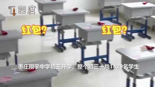 开学有惊喜!学校给1429名初三学生准备开学“红包”:甜到心里