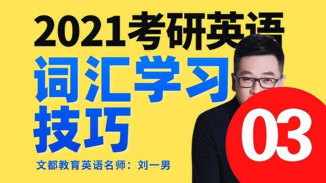 2021考研英语词汇学习技巧03刘一男文都教育