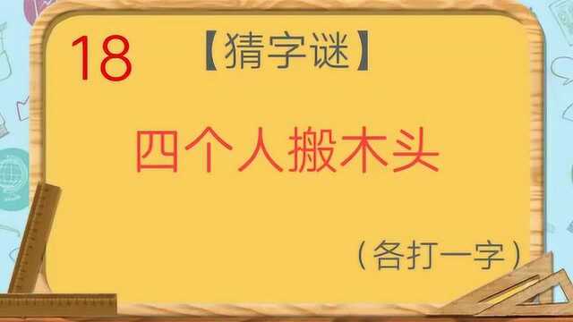 动动脑:猜字谜四个人搬木头打一字你能猜对吗