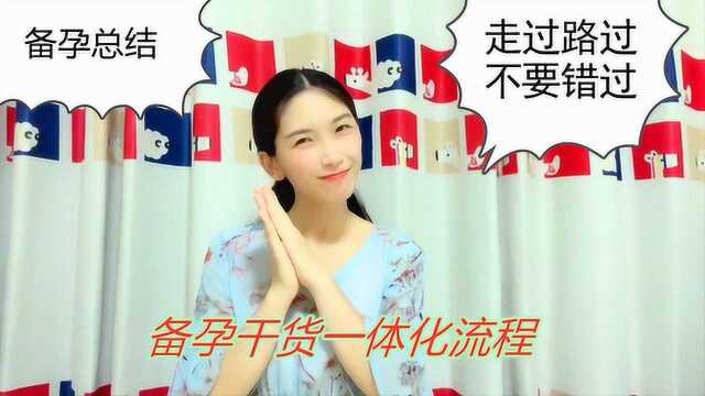 备孕总结:备孕前期这几点要做得好,最后一点说得容易做起来难