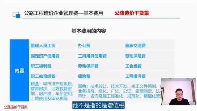 公路造价022:企业管理费包括哪几项,基本费用又包含什么