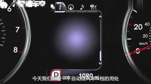 自动挡汽车N档有啥用?这3种情况可以使用,看完长知识