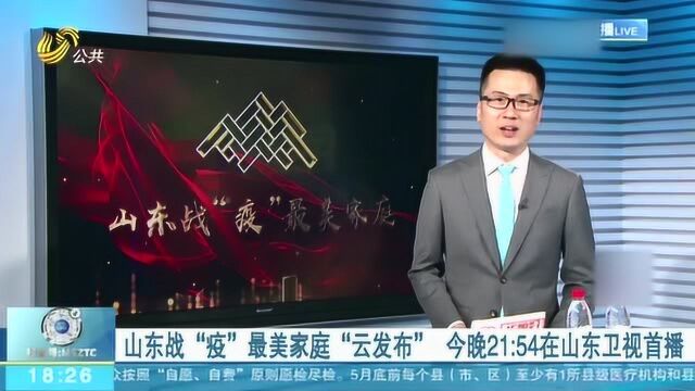 你看了吗?山东战“疫”最美家庭“云发布”在山东卫视首播