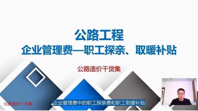 公路造价024:职工探亲费和职工取暖补贴如何计取,有哪些注意事项