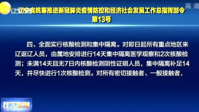 辽宁省统筹推进疫情防控和经济社会发展工作总指挥部令第13号