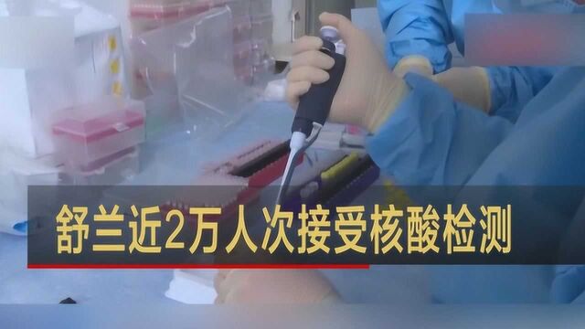 舒兰市委书记等六人被免职 全市已累计采样近2万人次