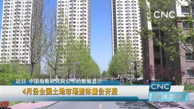 4月份全国土地市场整体量价齐涨