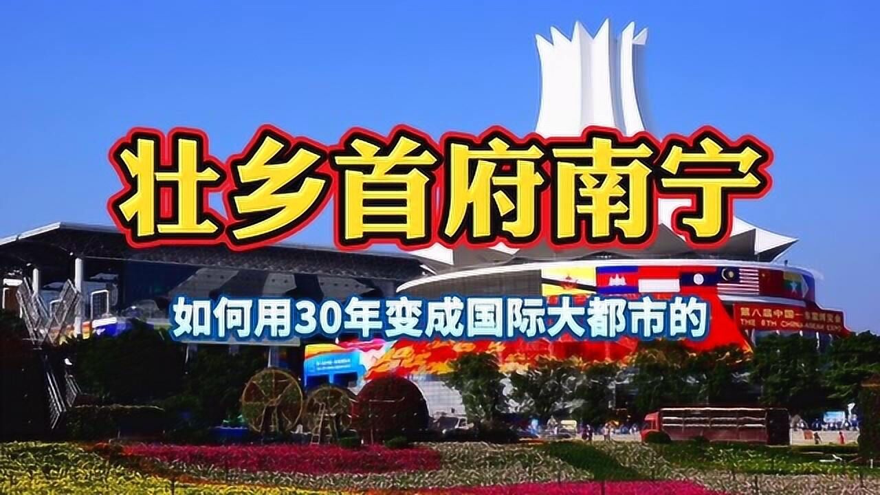 壮乡首府广西南宁,如果用30年变成国际大都市的?