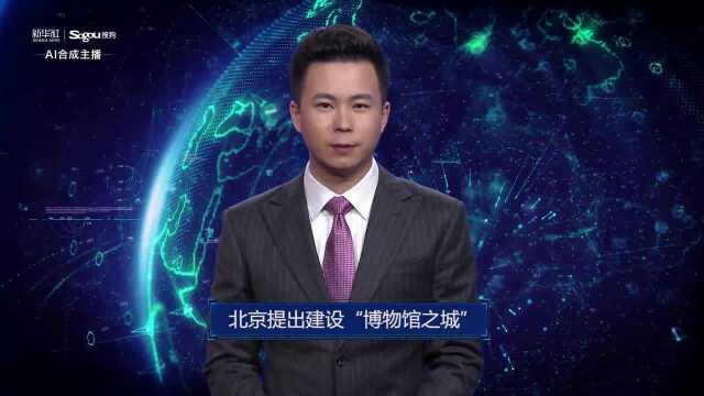 AI合成主播丨北京提出建设“博物馆之城”