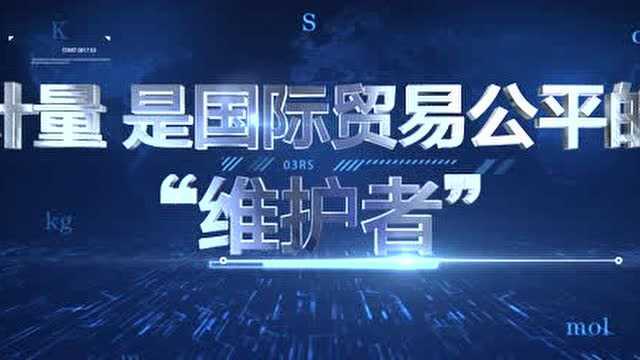 世界计量日系列宣传片——“计”筑商基,“豫”贸全球