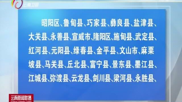 云南省又有31个贫困县脱贫摘帽