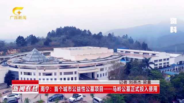 南宁:首个城市公益性公墓项目——马岭公墓正式投入使用