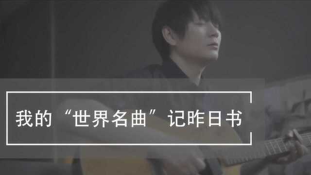 “音乐人伏仪的N种打开方式”第1期:揭秘爆款歌曲《记昨日书》背后的故事