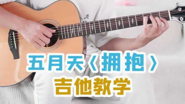 4个和弦弹唱五月天经典歌曲《拥抱》(吉他弹唱教学)